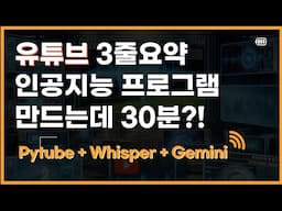 AI 기술로 유튜브 3줄요약 프로그램 만들기(OpenAI Whisper, Google Gemini)