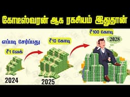 👍💸கோடீஸ்வரர் ஆக வேண்டுமா😨 How to Become Richer💰 | Make money|  POWER OF COMPOUNDING in Tamil