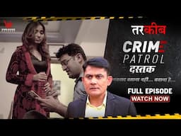 Tarkeeb | तरकीब | Full Episode | Crime Patrol Dastak #crimepatrol #क्राइमपेट्रोल