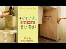 [수납공간 없는 좁은 욕실] 틈새 공간 정리꿀팁 13가지  | 다이소 쿠팡 추천템 | 엄마, 단둘이 여행갈래?