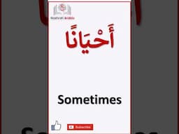 Learn Arabic Words The Top | Arabic Adverbs of Frequency in 40 Seconds