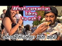 රොමේනියාවේ කෑම මොනාද what #Romanians like to eat #foods in romania #sinhalavlog #romania #srilan