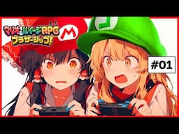 【新作】霊夢と魔理沙が島を取り戻すために奮闘する　#01【マリオ＆ルイージRPG】【ゆっくり実況】【ぽんこつちゃんねる】