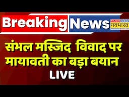 Breaking News Live: Sambhal Masjid Controversy पर Mayawati का बड़ा बयान, 'सरकार को मामले में...'