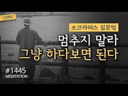 1445일 수행ㅣ인생을 당연하게 받아들이지 말라. 끊임없이 질문하라. 그러면 삶이 보인다 ✔️소크라테스 질문법 ✔️멈추지 말라. 그냥 하다보면 된다