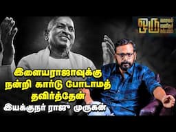 Director Raju Murugan | இந்த உலகத்தின் பொதுமொழி பசி