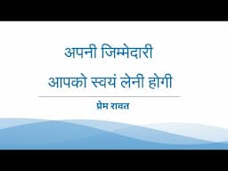 Apni Jimmedaari Aapko Swayam Leni Hogi - Prem Rawat - अपनी जिम्मेदारी आपको स्वयं लेनी होगी