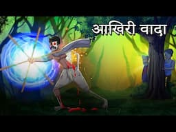 आखिरी वादा | Aakhiree Vaada | Horror story Hindi | Hindi Cartoon