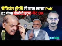 CT25 me Pak laya PoK, ICC bola Its not OK I चैंपियंस ट्रॉफी में पाक लाया पीओके,आईसीसी बोला नॉट ओके