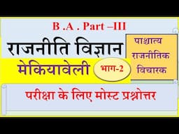 Machiavelli | मेकियावेली | BA Final Political science paper | Mekiyaveli | BA Final old papers