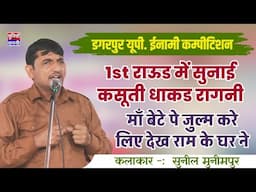 1st राऊंड में सुनाई कसूती धाकड रागनी सुनील मुनीमपुर ने | डगरपुर यूपी. ईनामी कम्पीटिशन 2024