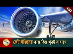 জেট ইঞ্জিন Jet engine explained in Bangla Ep 151