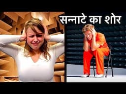 आवाज़ के शोर से ख़तरनाक होता है सन्नाटे का शोर… Science of Silence