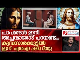 പാപങ്ങള്‍ കേള്‍ക്കാന്‍ കര്‍ത്താവ് നേരിട്ടെത്തും; കുമ്പസാരക്കൂട്ടില്‍ ഇനി എഐ ക്രിസ്തു|AI jesus christ