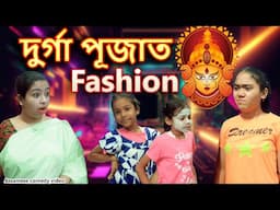 Durga puja fashion | Assamese  comedy video | Assamese funny video