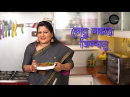 Alpana's Cooking: Lebu Lonka Vindaloo | আলপনা'র রান্নাঃ লেবু লংকার ভিন্দালু