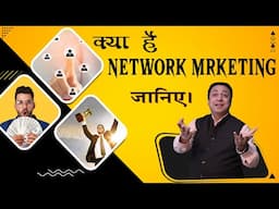 क्या है Network Marketing जानिए । Surya Sinha | What is Network Marketing Business ?| Direct Selling