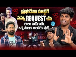 Dhee Dancer Manikanta Interview About Prabhudeva Master| Anchor Nagendra Chary | iDream Media