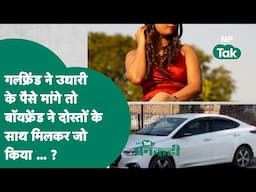 #अनकही: Girlfriend ने उधार लिए पैसे वापस मांगे तो Boyfriend ने दोस्तों के साथ मिलकर कार में जो किया?