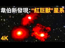 韋伯新發現：宇宙初期的“紅巨獸”星系