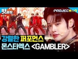 디렉터들이 극찬한 🔥강렬한 퍼포먼스🔥 ＜잭팟＞팀 - GAMBLER (원곡 : 몬스타엑스) ｜PROJECT 7｜JTBC 241122 방송