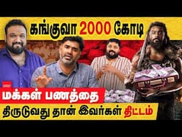 கங்குவா 2000 கோடி? சூரியா திட்டமிட்டு ஏமாற்றினார்? kanguva sound issue| actor suriya & co | dir siva