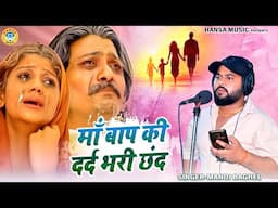 माँ बाप से प्यार करने वाले जरूर रो पड़ेंगे इस दर्द भरी छंद को सुनकर | Sad Song | Manoj Baghel ||