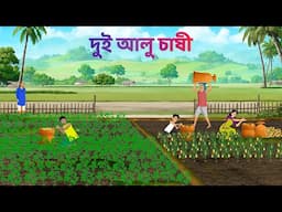 দুই আলু চাষী | Bengali Moral Stories Cartoon | Fairy Tales Bangla Golpo | Story Bird