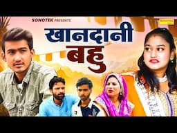 खानदानी बहू | Khandani Bahu | Amit Dhakad , Rinshu | Dehati Film | Desi Tadka Comedy | #amitdhakad