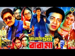 জনম দুখী বাবা মা || Jonom Dukhi Baba Ma || Bangla Hit Movie || Shakib Khan || Apu Biswas || Ali Raj