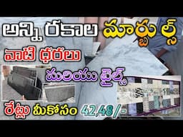 All Types of Marble Price Telugu // Tiles Cost // Granite Price Marble Designs Full Details