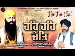 Har Har Chet - Bh Bhupinder Singh Ji  - Shabad Gurbani kirtan 2024 - Sukhmani Records