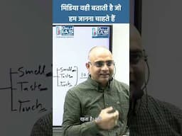 Media वही बताती है जो हम जानना चाहते है #upsc #cgpsc #delhiias #sourabhsir #news #viralvideo #trend