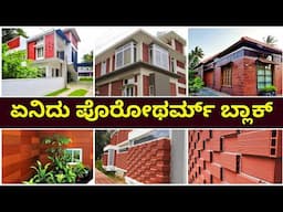 ಬೆಲೆ ಬಾಳಿಕೆ ಬಳಕೆ | Porotherm block | porotherm bricks | mud blocks | lightweight bricks