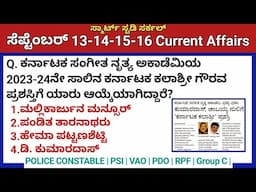 September 16 Daily Current Affairs in Kannada 2024 |ಸೆಪ್ಟೆಂಬರ್ ಪ್ರಚಲಿತ ಘಟನೆಗಳು|VAO, PDO, KAS, PC,PSI