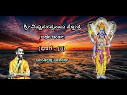 ಶ್ರೀ ವಿಷ್ಣುಸಹಸ್ರನಾಮ ಸ್ತೋತ್ರದ ಅರ್ಥ ಚಿಂತನ (Part-10) | Sri Vishnu Sahasranaama - Ananthakrishna Acharya