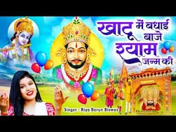 खाटू में बधाई बाजे श्याम जन्म की | Khatu Me Badhai Baaje | Khatu Shyam New DJ Birthday Song