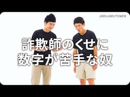 『詐欺師のくせに数字が苦手な奴』ジャルジャルのネタのタネ【JARUJARUTOWER】