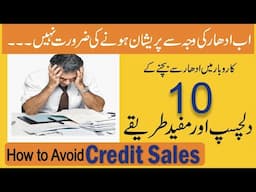 Udhar se Kaise Bache | How to Avoid Credit in Business