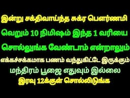 இன்று சக்திவாய்ந்த பெளர்ணமி 10 நிமிஷம் இந்த 1 வரி சொல்லுங்க எக்கச்சக்கமாக பணம் வந்துகிட்டே இருக்கும்