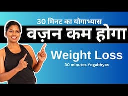 वज़न कम करने के लिए योगाभ्यास Weight loss Sequence for beginners #weightlossyoga