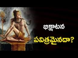 భిక్షాటన పవిత్రమైనదా ? భిక్షాటన ఎలా మొదలైంది? @telugutrendingtv7195