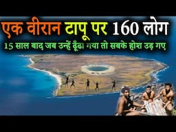 रोंगटे खड़े कर देनी वाली कहानी | 15 years of Survival on a Deserted Island without Food and  Water