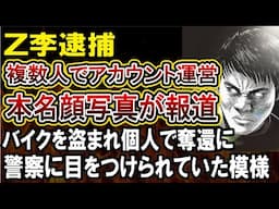 【Z李逮捕】暴露系インフルエンサーを複数人で運営！盗まれたバイクを自身で取り返そうと女の子一人の家に不法侵入し滞在の疑い！