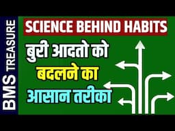 बुरी आदतें बदलने का आसान तरीका | The Easiest Way To Change Bad Habits Bms Treasure