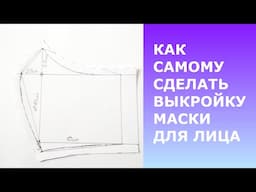 МАСКА. КАК САМОМУ СДЕЛАТЬ ВЫКРОЙКУ.ПОДРОБНЫЙ МК.