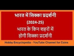 2025 में भारत के किन शहरों में होगी सिक्कों की प्रदर्शनी  Coin Exhibitions in 2025 #coinexhibitions