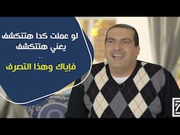 لو عملت كدا هتتكشف يعني هتتكشف .. فإياك وهذا التصرف! د\عمرو خالد