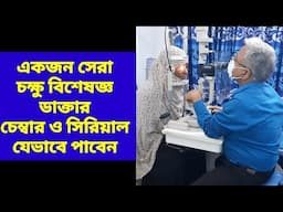 সেরা চক্ষু বিশেষজ্ঞ ডাক্তার। Best eye specialist Doctor Rangpur #opthalmologist