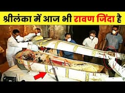 10 हजार साल बाद श्रीलंका में मिला जिंदा रावण | Ravana's mummy found in Sri Lanka ? | Rewirs Facts